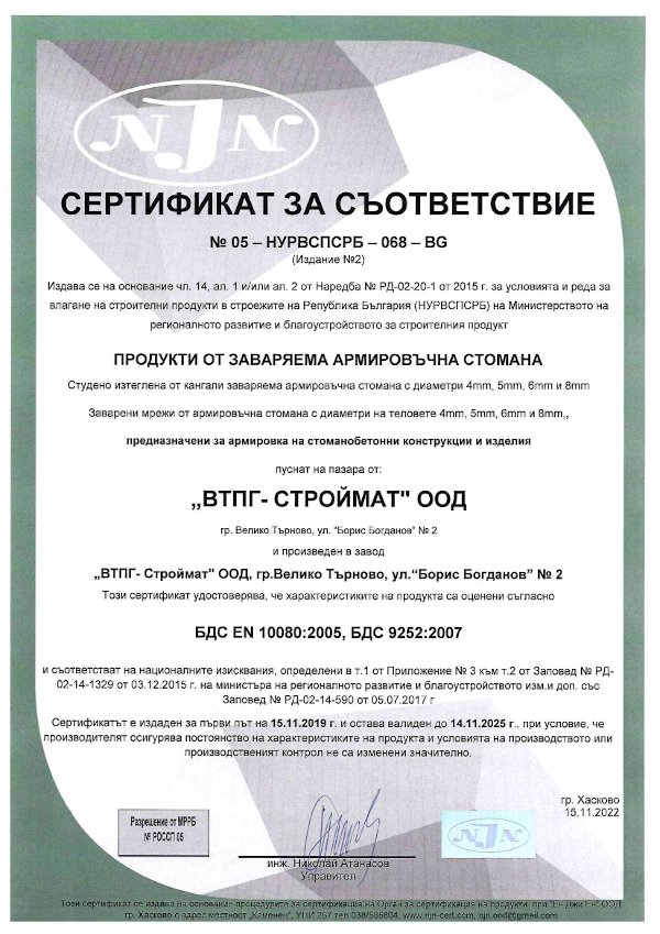 ISO сертификат на ВТПГ СТРОЙМАТ ООД