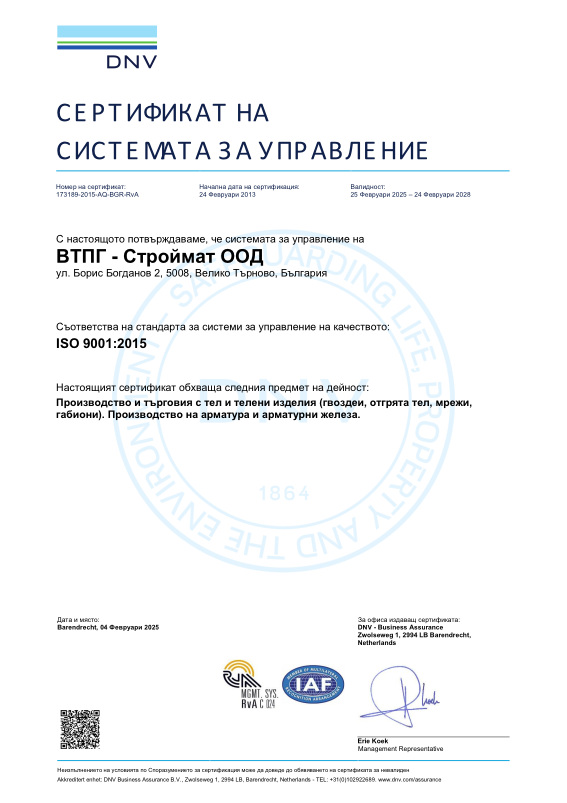 ISO сертификат на ВТПГ СТРОЙМАТ ООД