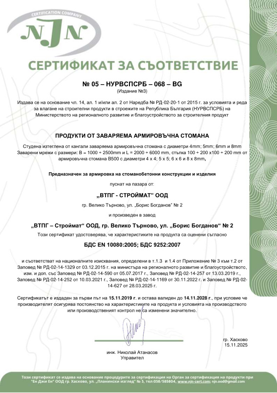 Сертификат за съответствие за заваряема армировъчна стомана